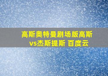 高斯奥特曼剧场版高斯vs杰斯提斯 百度云